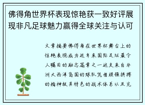 佛得角世界杯表现惊艳获一致好评展现非凡足球魅力赢得全球关注与认可